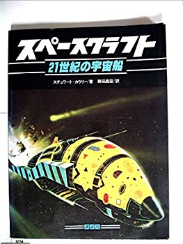 【中古】【非常に良い】スペースクラフト—21世紀の宇宙船 (1979年)