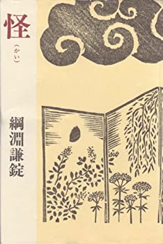 【中古】怪 (1979年)