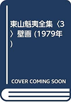 【中古】【非常に良い】東山魁夷全集〈3〉壁画 (1979年)