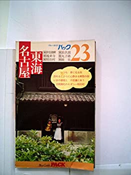【中古】【非常に良い】名古屋・東海—伊良湖岬・鳳来寺・明治村・浜名湖・丸子路・岐阜 (1979年) (ブルーガイドパック)