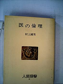 【中古】医の倫理 (1979年) (人間選書〈26〉)