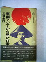 【中古】【非常に良い】東南アジアから見た日本 (1979年) (小学館創造選書)(3)