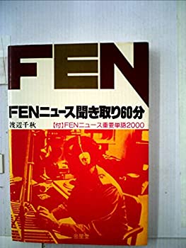 【中古】FENニュース聞き取り60分 (1978年)【メーカー名】金星堂【メーカー型番】0【ブランド名】0【商品説明】FENニュース聞き取り60分 (1978年)当店では初期不良に限り、商品到着から7日間は返品を 受付けております。他モールとの併売品の為、完売の際はご連絡致しますのでご了承ください。中古品の商品タイトルに「限定」「初回」「保証」「DLコード」などの表記がありましても、特典・付属品・帯・保証等は付いておりません。品名に【import】【輸入】【北米】【海外】等の国内商品でないと把握できる表記商品について国内のDVDプレイヤー、ゲーム機で稼働しない場合がございます。予めご了承の上、購入ください。掲載と付属品が異なる場合は確認のご連絡をさせていただきます。ご注文からお届けまで1、ご注文⇒ご注文は24時間受け付けております。2、注文確認⇒ご注文後、当店から注文確認メールを送信します。3、お届けまで3〜10営業日程度とお考えください。4、入金確認⇒前払い決済をご選択の場合、ご入金確認後、配送手配を致します。5、出荷⇒配送準備が整い次第、出荷致します。配送業者、追跡番号等の詳細をメール送信致します。6、到着⇒出荷後、1〜3日後に商品が到着します。　※離島、北海道、九州、沖縄は遅れる場合がございます。予めご了承下さい。お電話でのお問合せは少人数で運営の為受け付けておりませんので、メールにてお問合せお願い致します。営業時間　月〜金　11:00〜17:00お客様都合によるご注文後のキャンセル・返品はお受けしておりませんのでご了承ください。ご来店ありがとうございます。