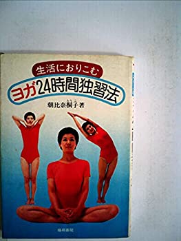 【中古】【非常に良い】生活におりこむヨガ24時間独習法 (1979年)
