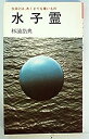 【中古】【非常に良い】水子霊—生命とは、あくまでも尊いもの (1978年)