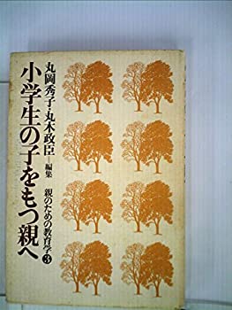 【中古】親のための教育学〈第3巻〉小学生の子をもつ親へ (1979年)
