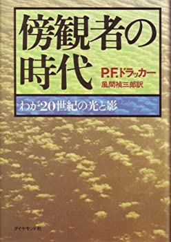 【中古】傍観者の時代—わが20世紀の光と影 (1979年)