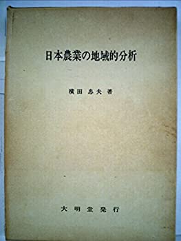 【中古】日本農業の地域的分析—たばこ栽培を指標としてみた日本農業の地域的動向 (1979年)【メーカー名】大明堂【メーカー型番】0【ブランド名】0【商品説明】日本農業の地域的分析—たばこ栽培を指標としてみた日本農業の地域的動向 (1979年)当店では初期不良に限り、商品到着から7日間は返品を 受付けております。他モールとの併売品の為、完売の際はご連絡致しますのでご了承ください。中古品の商品タイトルに「限定」「初回」「保証」「DLコード」などの表記がありましても、特典・付属品・帯・保証等は付いておりません。品名に【import】【輸入】【北米】【海外】等の国内商品でないと把握できる表記商品について国内のDVDプレイヤー、ゲーム機で稼働しない場合がございます。予めご了承の上、購入ください。掲載と付属品が異なる場合は確認のご連絡をさせていただきます。ご注文からお届けまで1、ご注文⇒ご注文は24時間受け付けております。2、注文確認⇒ご注文後、当店から注文確認メールを送信します。3、お届けまで3〜10営業日程度とお考えください。4、入金確認⇒前払い決済をご選択の場合、ご入金確認後、配送手配を致します。5、出荷⇒配送準備が整い次第、出荷致します。配送業者、追跡番号等の詳細をメール送信致します。6、到着⇒出荷後、1〜3日後に商品が到着します。　※離島、北海道、九州、沖縄は遅れる場合がございます。予めご了承下さい。お電話でのお問合せは少人数で運営の為受け付けておりませんので、メールにてお問合せお願い致します。営業時間　月〜金　11:00〜17:00お客様都合によるご注文後のキャンセル・返品はお受けしておりませんのでご了承ください。ご来店ありがとうございます。
