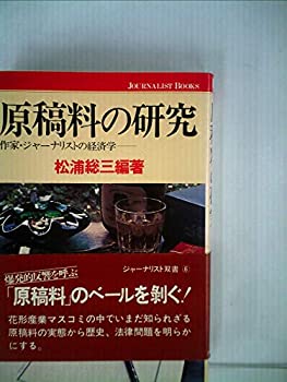【中古】【非常に良い】原稿料の研究—作家・ジャーナリストの経済学 (1978年) (ジャーナリスト双書〈6〉)