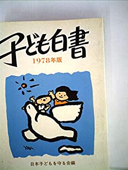 【中古】【非常に良い】子ども白書〈1978年版〉 (1978年)(3)