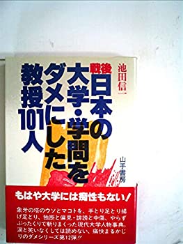 【中古】戦後日本の大学・学問をダメにした教授101人 (1978年)【メーカー名】山手書房【メーカー型番】0【ブランド名】0【商品説明】戦後日本の大学・学問をダメにした教授101人 (1978年)当店では初期不良に限り、商品到着から7日間は返品を 受付けております。他モールとの併売品の為、完売の際はご連絡致しますのでご了承ください。中古品の商品タイトルに「限定」「初回」「保証」「DLコード」などの表記がありましても、特典・付属品・帯・保証等は付いておりません。品名に【import】【輸入】【北米】【海外】等の国内商品でないと把握できる表記商品について国内のDVDプレイヤー、ゲーム機で稼働しない場合がございます。予めご了承の上、購入ください。掲載と付属品が異なる場合は確認のご連絡をさせていただきます。ご注文からお届けまで1、ご注文⇒ご注文は24時間受け付けております。2、注文確認⇒ご注文後、当店から注文確認メールを送信します。3、お届けまで3〜10営業日程度とお考えください。4、入金確認⇒前払い決済をご選択の場合、ご入金確認後、配送手配を致します。5、出荷⇒配送準備が整い次第、出荷致します。配送業者、追跡番号等の詳細をメール送信致します。6、到着⇒出荷後、1〜3日後に商品が到着します。　※離島、北海道、九州、沖縄は遅れる場合がございます。予めご了承下さい。お電話でのお問合せは少人数で運営の為受け付けておりませんので、メールにてお問合せお願い致します。営業時間　月〜金　11:00〜17:00お客様都合によるご注文後のキャンセル・返品はお受けしておりませんのでご了承ください。ご来店ありがとうございます。