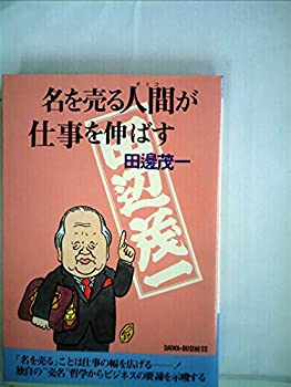 【中古】名を売る人間が仕事を伸ばす (1979年) (Daiwa business)