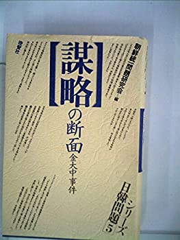 【中古】シリーズ日韓問題〈5〉謀略の断面 (1978年)