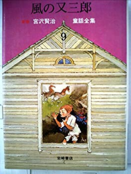 【中古】【非常に良い】新版宮沢賢治童話全集〈9〉風の又三郎 (1979年)