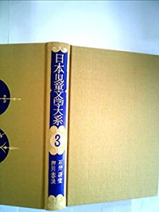 【中古】【非常に良い】日本児童文学大系〈3〉石井研堂・押川春浪集 (1978年)