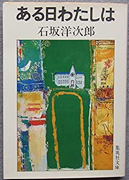 【中古】【非常に良い】ある日わたしは (1978年) (集英社文庫)