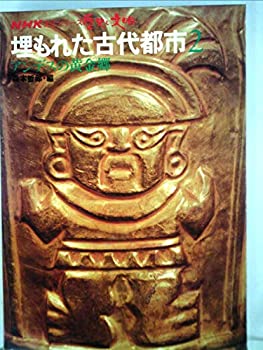 【中古】埋もれた古代都市〈第2巻〉アンデスの黄金郷 (1978年) (NHK文化シリーズ・歴史と文明)