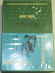【中古】【非常に良い】世界文学全集〈63〉 ドライサー アメリカの悲劇 1 (1978年)