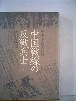 【中古】中国戦線の反戦兵士—戦争と人間の記録 (1978年)