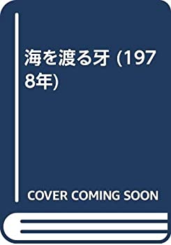 【中古】海を渡る牙 (1978年)