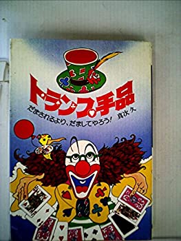 【中古】【非常に良い】トランプ手品 (1978年)【メーカー名】高橋書店【メーカー型番】【ブランド名】0【商品説明】トランプ手品 (1978年)当店では初期不良に限り、商品到着から7日間は返品を 受付けております。他モールとの併売品の為、完売の際はご連絡致しますのでご了承ください。中古品の商品タイトルに「限定」「初回」「保証」「DLコード」などの表記がありましても、特典・付属品・帯・保証等は付いておりません。品名に【import】【輸入】【北米】【海外】等の国内商品でないと把握できる表記商品について国内のDVDプレイヤー、ゲーム機で稼働しない場合がございます。予めご了承の上、購入ください。掲載と付属品が異なる場合は確認のご連絡をさせていただきます。ご注文からお届けまで1、ご注文⇒ご注文は24時間受け付けております。2、注文確認⇒ご注文後、当店から注文確認メールを送信します。3、お届けまで3〜10営業日程度とお考えください。4、入金確認⇒前払い決済をご選択の場合、ご入金確認後、配送手配を致します。5、出荷⇒配送準備が整い次第、出荷致します。配送業者、追跡番号等の詳細をメール送信致します。6、到着⇒出荷後、1〜3日後に商品が到着します。　※離島、北海道、九州、沖縄は遅れる場合がございます。予めご了承下さい。お電話でのお問合せは少人数で運営の為受け付けておりませんので、メールにてお問合せお願い致します。営業時間　月〜金　11:00〜17:00お客様都合によるご注文後のキャンセル・返品はお受けしておりませんのでご了承ください。ご来店ありがとうございます。
