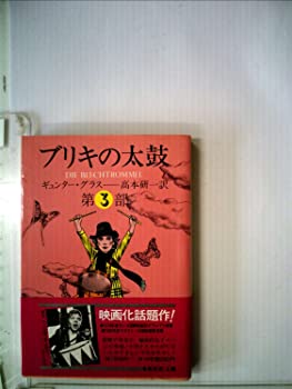 【中古】【非常に良い】ブリキの太鼓 (3冊) (1978年) (集英社文庫)
