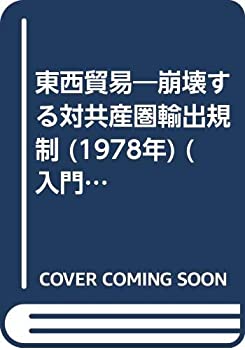 【中古】東西貿易—崩壊する対共産圏輸出規制 (1978年) (入門新書—時事問題解説〈no.58〉)