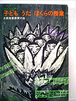 【中古】【非常に良い】子どもうたぼくらの授業 (1978年) (音楽の授業〈1〉)