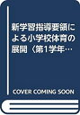 【中古】【非常に良い】新学習指導要領による小学校体育の展開〈第1学年〉 (1978年)(3)