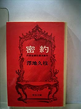 【中古】【非常に良い】密約—外務省機密漏洩事件 (1978年)