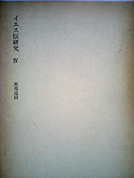 【中古】【非常に良い】塚本虎二著作集〈第4巻〉イエス伝研究 (1978年)【メーカー名】聖書知識社【メーカー型番】0【ブランド名】0【商品説明】塚本虎二著作集〈第4巻〉イエス伝研究 (1978年)当店では初期不良に限り、商品到着から7日間は返品を 受付けております。他モールとの併売品の為、完売の際はご連絡致しますのでご了承ください。中古品の商品タイトルに「限定」「初回」「保証」「DLコード」などの表記がありましても、特典・付属品・帯・保証等は付いておりません。品名に【import】【輸入】【北米】【海外】等の国内商品でないと把握できる表記商品について国内のDVDプレイヤー、ゲーム機で稼働しない場合がございます。予めご了承の上、購入ください。掲載と付属品が異なる場合は確認のご連絡をさせていただきます。ご注文からお届けまで1、ご注文⇒ご注文は24時間受け付けております。2、注文確認⇒ご注文後、当店から注文確認メールを送信します。3、お届けまで3〜10営業日程度とお考えください。4、入金確認⇒前払い決済をご選択の場合、ご入金確認後、配送手配を致します。5、出荷⇒配送準備が整い次第、出荷致します。配送業者、追跡番号等の詳細をメール送信致します。6、到着⇒出荷後、1〜3日後に商品が到着します。　※離島、北海道、九州、沖縄は遅れる場合がございます。予めご了承下さい。お電話でのお問合せは少人数で運営の為受け付けておりませんので、メールにてお問合せお願い致します。営業時間　月〜金　11:00〜17:00お客様都合によるご注文後のキャンセル・返品はお受けしておりませんのでご了承ください。ご来店ありがとうございます。