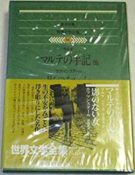 【中古】世界文学全集〈66〉リルケ.ホフマンスタール (1978年)マルテの手記 影のない女