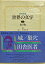 【中古】【非常に良い】世界の文学〈2〉カフカ (1978年) 城 巣穴 田舎医者 6,804円