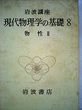 【中古】岩波講座 現代物理学の基礎〈8〉生命の物理 (1978年)【メーカー名】0【メーカー型番】0【ブランド名】0【商品説明】岩波講座 現代物理学の基礎〈8〉生命の物理 (1978年)当店では初期不良に限り、商品到着から7日間は返品を 受付けております。他モールとの併売品の為、完売の際はご連絡致しますのでご了承ください。中古品の商品タイトルに「限定」「初回」「保証」「DLコード」などの表記がありましても、特典・付属品・帯・保証等は付いておりません。品名に【import】【輸入】【北米】【海外】等の国内商品でないと把握できる表記商品について国内のDVDプレイヤー、ゲーム機で稼働しない場合がございます。予めご了承の上、購入ください。掲載と付属品が異なる場合は確認のご連絡をさせていただきます。ご注文からお届けまで1、ご注文⇒ご注文は24時間受け付けております。2、注文確認⇒ご注文後、当店から注文確認メールを送信します。3、お届けまで3〜10営業日程度とお考えください。4、入金確認⇒前払い決済をご選択の場合、ご入金確認後、配送手配を致します。5、出荷⇒配送準備が整い次第、出荷致します。配送業者、追跡番号等の詳細をメール送信致します。6、到着⇒出荷後、1〜3日後に商品が到着します。　※離島、北海道、九州、沖縄は遅れる場合がございます。予めご了承下さい。お電話でのお問合せは少人数で運営の為受け付けておりませんので、メールにてお問合せお願い致します。営業時間　月〜金　11:00〜17:00お客様都合によるご注文後のキャンセル・返品はお受けしておりませんのでご了承ください。ご来店ありがとうございます。