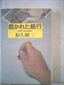 【中古】【非常に良い】裁かれた銀行—滋賀銀行九億円横領事件 (1978年)