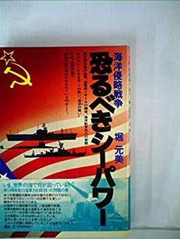 【中古】【非常に良い】恐るべきシーパワー—海洋侵略戦争 (1978年)