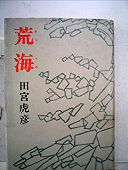 【中古】荒海 (1978年)【メーカー名】0【メーカー型番】【ブランド名】0【商品説明】荒海 (1978年)当店では初期不良に限り、商品到着から7日間は返品を 受付けております。他モールとの併売品の為、完売の際はご連絡致しますのでご了承ください。中古品の商品タイトルに「限定」「初回」「保証」「DLコード」などの表記がありましても、特典・付属品・帯・保証等は付いておりません。品名に【import】【輸入】【北米】【海外】等の国内商品でないと把握できる表記商品について国内のDVDプレイヤー、ゲーム機で稼働しない場合がございます。予めご了承の上、購入ください。掲載と付属品が異なる場合は確認のご連絡をさせていただきます。ご注文からお届けまで1、ご注文⇒ご注文は24時間受け付けております。2、注文確認⇒ご注文後、当店から注文確認メールを送信します。3、お届けまで3〜10営業日程度とお考えください。4、入金確認⇒前払い決済をご選択の場合、ご入金確認後、配送手配を致します。5、出荷⇒配送準備が整い次第、出荷致します。配送業者、追跡番号等の詳細をメール送信致します。6、到着⇒出荷後、1〜3日後に商品が到着します。　※離島、北海道、九州、沖縄は遅れる場合がございます。予めご了承下さい。お電話でのお問合せは少人数で運営の為受け付けておりませんので、メールにてお問合せお願い致します。営業時間　月〜金　11:00〜17:00お客様都合によるご注文後のキャンセル・返品はお受けしておりませんのでご了承ください。ご来店ありがとうございます。