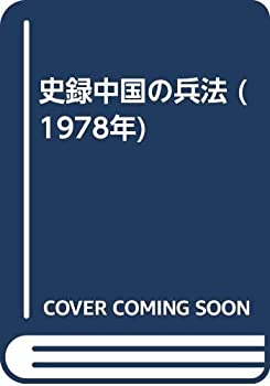 【中古】【非常に良い】史録中国の兵法 (1978年)