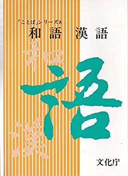 【中古】【非常に良い】和語漢語 (1978年) (「ことば」シリーズ〈8〉)