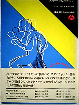 【中古】【非常に良い】講座現代のスポーツ科学〈6〉スポーツとスタミナ (1978年)