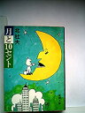 【中古】【非常に良い】月と10セント-マンボウ赤毛布米国旅行記 (1978年) (新潮文庫)