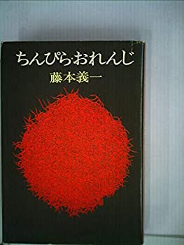 【中古】【非常に良い】ちんぴら・おれんじ (1978年)