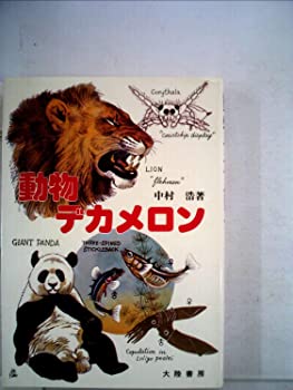 【中古】動物デカメロン (1978年)
