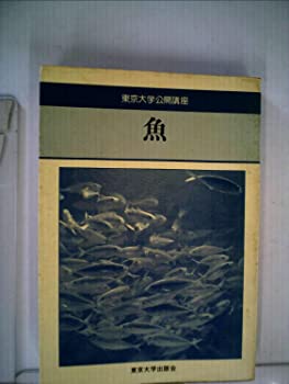 【中古】【非常に良い】魚 (1978年) (東京大学公開講座〈27〉)