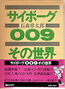 【中古】【非常に良い】サイボーグ009その世界 (1978年)
