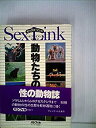 【中古】【非常に良い】セックス・リンク—動物たちの性 (1978年)(3)