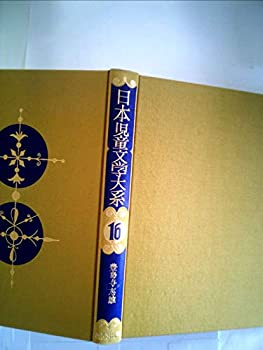 【中古】【非常に良い】日本児童文学大系〈16〉豊島与志雄集 (1977年)