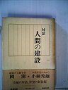 【中古】【非常に良い】人間の建設—対話 (1978年)