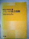 【中古】フランスの社会保障 (1978年) (海外社会福祉選書〈7〉)(3)