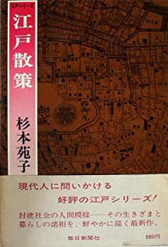 【中古】江戸散策 (1978年) (江戸シリーズ〈12〉)